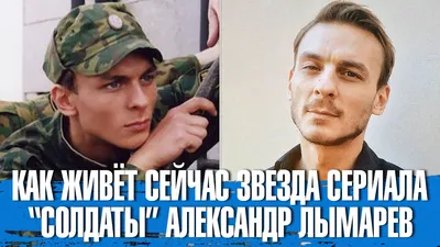 Здравствуй, юность в сапогах»: что стало со звездами сериала «Солдаты» -  Экспресс газета