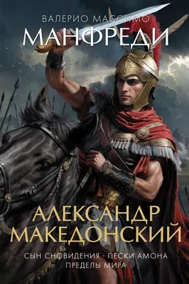 Александр Македонский отправился в Восточный поход, который длился целых 10  лет! Как все эти годы он снабжал провизией армию? | C A E S A R | Дзен