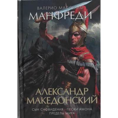 Мегаломаньяк, не знавший границ. Какую славу заслужил Александр Македонский  на самом деле | Forbes Life