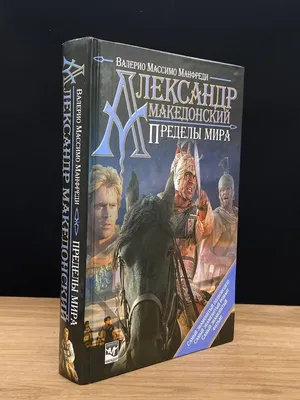 Александр Македонский. Пределы мира. 2004г. — купить в интернет-магазине по  низкой цене на Яндекс Маркете