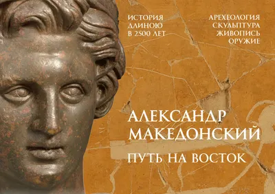 Александр Македонский