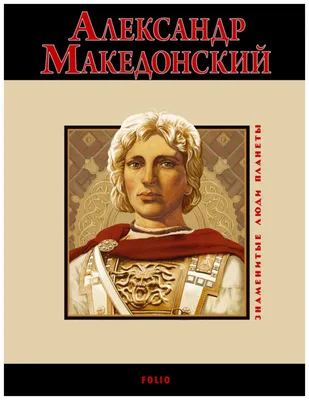 Александр Македонский, битва при Гавгамелах, 331 год до н.э. 1.059, М1:30.  | Александр великий, Картины эпохи ренессанса, Картины