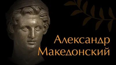 Александр Македонский с большим …» — создано в Шедевруме