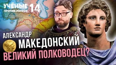 Александр Македонский. «Дни Классики – 2023» в Эрмитаже - YouTube