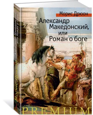 Великие полководцы. Александр Македонский