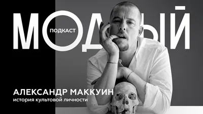 10 неизвестных фактов об Александре Маккуине