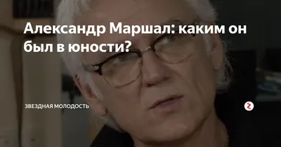 Не знаю, как бы я жил на эти 12 тысяч»: Александр Маршал раскрыл размер  пенсии - KP.RU