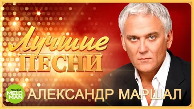 Александр Маршал — «Госпожа удача». Концерт ко Дню работника таможенной  службы РФ. Фрагмент выпуска от 30.10.2021