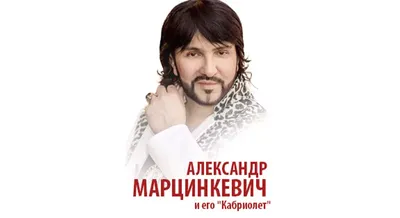 Актуальных мероприятий нет. Александр Марцинкевич и его «Кабриолет».  Юбилейный тур, 30 лет на сцене - Билеты на концерт, в театр, цирк, заказать  и купить билеты онлайн – Кассы Ру Томск