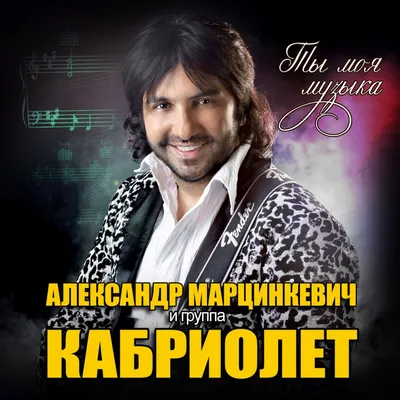 Александр Марцинкевич и Кабриолет — концерт 23 января 2023 в Москве