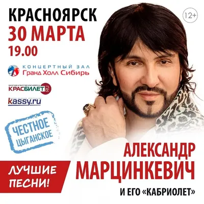 Большой сольный концерт Александра Марцинкевича и группы «Кабриолет» -