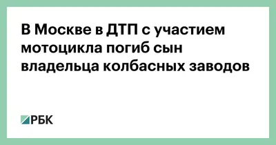 В Москве в ДТП с участием мотоцикла погиб сын владельца колбасных заводов —  РБК