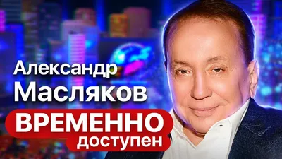 Александр Масляков до и после фэйслифтинга