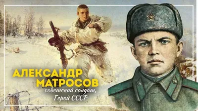 https://www.borodino.ru/novosti/19-letnij-aleksandr-matrosov-stal-simvolom-geroizma-i-muzhestva-sovetskogo-voina/