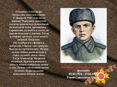 Плакат Герой Советского Союза Александр Матросов 1954