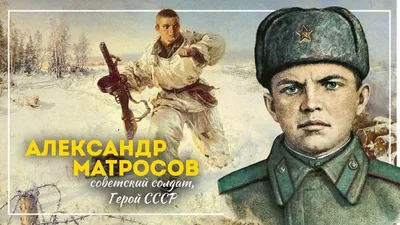 Александр Матросов: подвиг и судьба - Городская общественно-политическая  газета