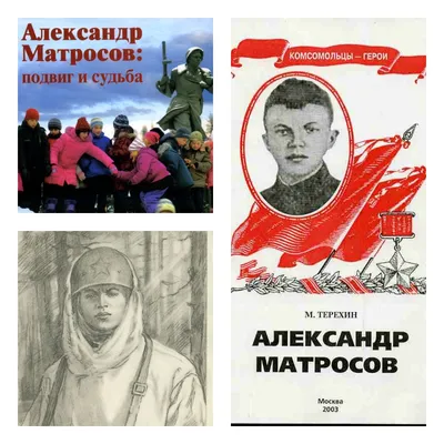 Герои войны - Александр Матвеевич Матросов - Новости - МКУ «Приазовская  поселенческая библиотека» - Муниципальные учреждения - Структура - Органы  местного самоуправления и учреждения - Приазовское сельское поселение  Приморско-Ахтарского района ...