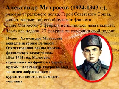 Подвиг Александра Матросов при штурме дзота в ходе Великой Отечественной  войны - Знаменательное событие