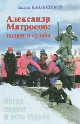 Минобороны России on X: \"5 февраля 1924 года родился будущий Герой  Советского Союза Александр Матвеевич Матросов. В конце февраля 1943 года  красноармеец 254-го гвардейского стрелкового полка Александр Матросов  закрыл своим телом амбразуру