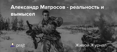 АЛЕКСАНДР МАТРОСОВ: КАК НА САМОМ ДЕЛЕ ПОГИБ ЗНАМЕНИТЫЙ КРАСНОАРМЕЕЦ? -  YouTube