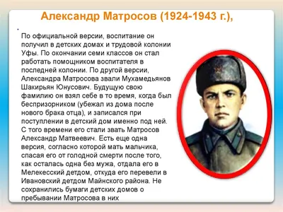 МИД России 🇷🇺 on X: \"🗓 5 февраля 1924 года родился будущий Герой  Советского Союза Александр #Матросов. Во время атаки 27 февраля 1943 года  он закрыл своей грудью амбразуру немецкого дзота и