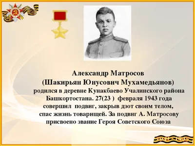 ПРАВДА ЛИ, ЧТО АЛЕКСАНДР МАТРОСОВ БЫЛ УРКОЙ, ПОДВИГА НЕ СОВЕРШАЛ ДА И НЕ  БЫЛО НИКАКОГО МАТРОСОВА