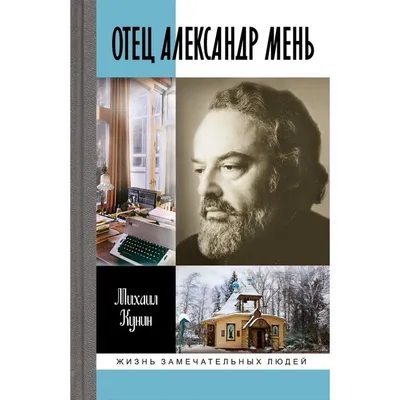 Ограбление, месть или чудовищная ошибка? Тайна гибели священника Александра  — отца задержанного аудитора Счётной палаты Михаила Меня