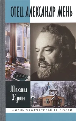 ВЕЧНЫЕ ВОПРОСЫ. Памяти о. Александра Меня.