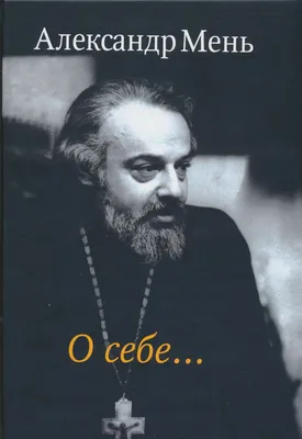 Прот. Александр Мень: Люди горят и в раю, и в аду... | Дневник | Светлана  Коппел-Ковтун