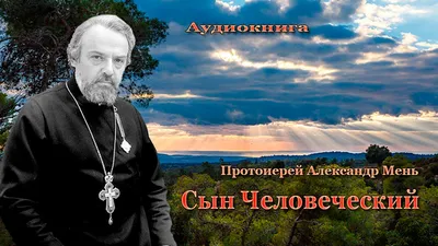 О себе… [протоиерей Александр Владимирович Мень] (fb2) | КулЛиб электронная  библиотека