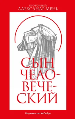 Отец Александр Мень. Кунин М.М.»: купить в книжном магазине «День». Телефон  +7 (499) 350-17-79