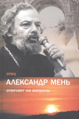 Камень, поднятый христианином, падает на его голову». 25 лет назад из книг  Александра Меня разожгли костер. Публикуем отрывки сожженных лекций — Новая  газета