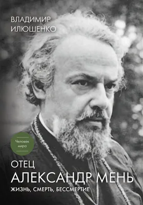 Отец Александр Мень отвечает на вопросы / Изд. 2-е, испр. (Александр Мень)  - купить книгу с доставкой в интернет-магазине «Читай-город». ISBN:  978-5-90-361201-7