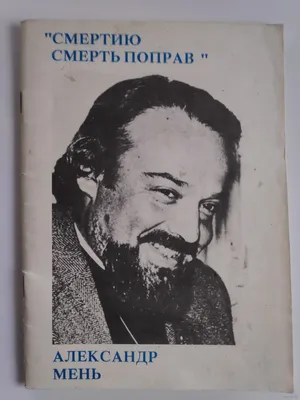 Путь человеческий. Протоиерей Александр Мень купить - Свет Фавора