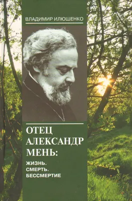 Lenta.Ru - Ровно 30 лет назад был убит отец Александр Мень — самый  известный священник позднего СССР. Тогда расследование взяли на личный  контроль Горбачев и Ельцин, но следствие встало в тупик с