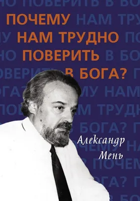 Книга \"Отец Александр Мень. Жизнь. Смерть. Бессмертие. 2-ое издание\"  Илюшенко В И - купить книгу в интернет-магазине «Москва» ISBN:  978-5-7380-0348-6, 521612