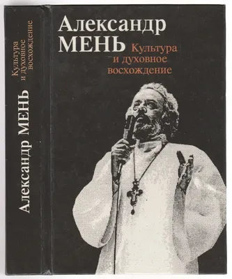 Купить книгу «На пороге Нового Завета», Александр Мень | Издательство  «КоЛибри», ISBN: 978-5-389-22970-9