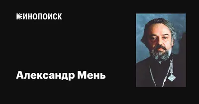 Документальный фильм «Александр Мень. Я все успел...» 2014: актеры, время  выхода и описание на Первом канале / Channel One Russia