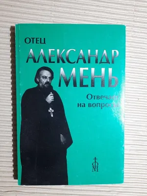 Александр Мень. `Я все успел...`, 2015 - Документальное кино. - YouTube