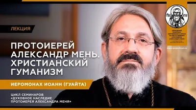 Лекция «Протоиерей Александр Мень о христианском единстве» (часть 2) •  Сергиевский храм