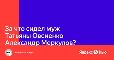 Татьяна Овсиенко и Александр Меркулов мечтают о совместном ребенке | WOMAN