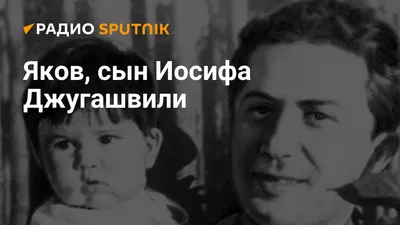 Яков, сын Иосифа Джугашвили - Радио Sputnik, 26.05.2021
