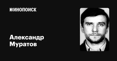 Александр Муратов: фильмы, биография, семья, фильмография — Кинопоиск