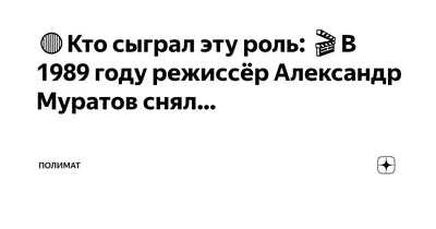 🔴Кто сыграл эту роль: 🎬В 1989 году режиссёр Александр Муратов снял… |  Полимат | Дзен