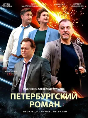 Петербургский роман (сериал, 2021)