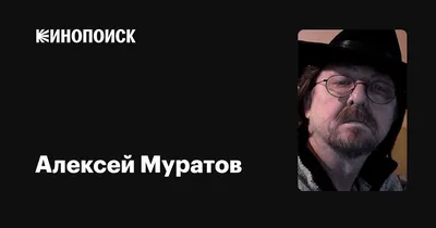 Алексей Муратов: фильмы, биография, семья, фильмография — Кинопоиск