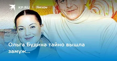 Ольга Будина — биография, личная жизнь, фото, новости, фильмы, сериалы,  актриса, роли, муж 2024 - 24СМИ