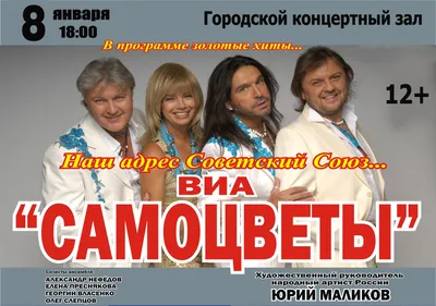 Концерт «Концерт ВИА «Самоцветы»» в Москве | A-a-ah.ru