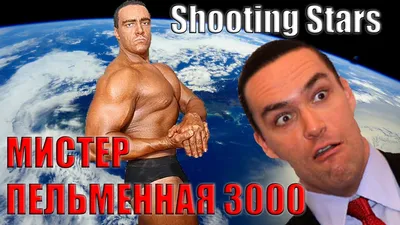 Невский - Shooting Stars / Александр Курицын :: Жиробилдер :: Гинекомастия  :: meme :: мем :: Shooting stars :: Мистер пельменная / смешные картинки и  другие приколы: комиксы, гиф анимация, видео, лучший интеллектуальный юмор.