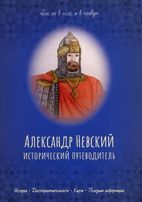 Александр Невский